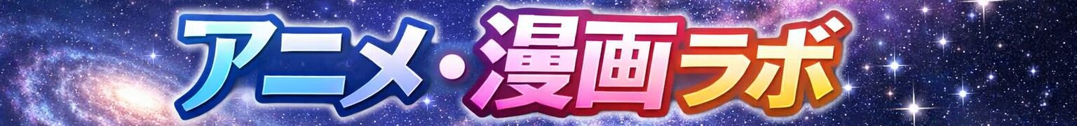 アニメ・漫画ラボ